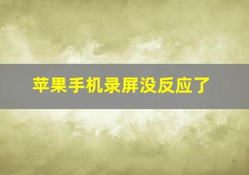 苹果手机录屏没反应了