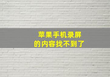 苹果手机录屏的内容找不到了