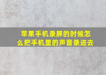 苹果手机录屏的时候怎么把手机里的声音录进去