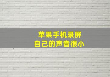 苹果手机录屏自己的声音很小