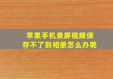 苹果手机录屏视频保存不了到相册怎么办呢