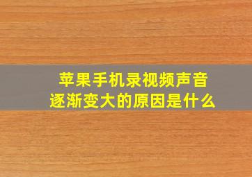 苹果手机录视频声音逐渐变大的原因是什么