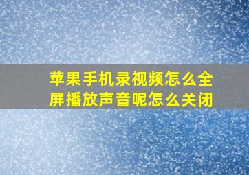 苹果手机录视频怎么全屏播放声音呢怎么关闭