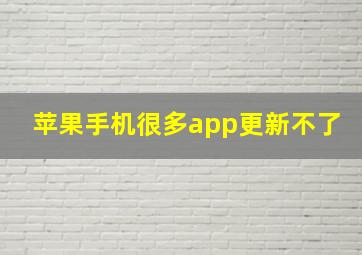 苹果手机很多app更新不了