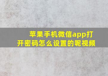 苹果手机微信app打开密码怎么设置的呢视频