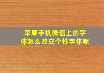 苹果手机微信上的字体怎么改成个性字体呢