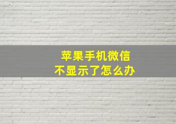 苹果手机微信不显示了怎么办