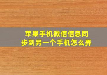 苹果手机微信信息同步到另一个手机怎么弄