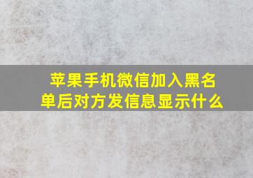 苹果手机微信加入黑名单后对方发信息显示什么