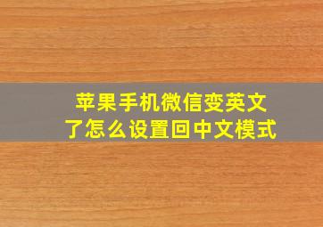 苹果手机微信变英文了怎么设置回中文模式