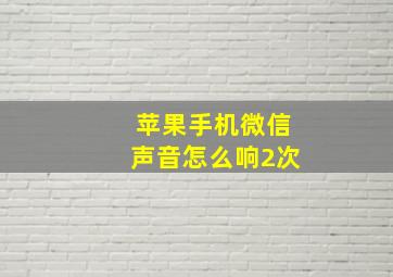 苹果手机微信声音怎么响2次