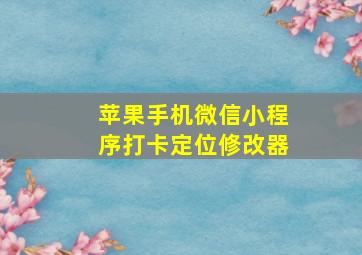 苹果手机微信小程序打卡定位修改器