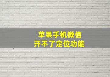 苹果手机微信开不了定位功能