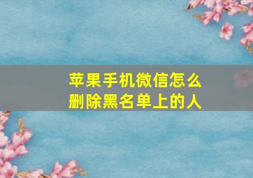 苹果手机微信怎么删除黑名单上的人