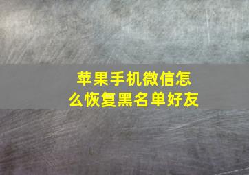 苹果手机微信怎么恢复黑名单好友