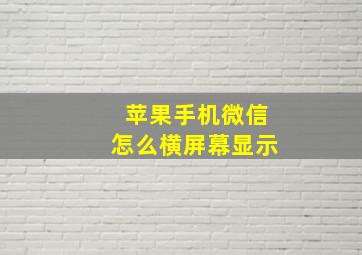 苹果手机微信怎么横屏幕显示