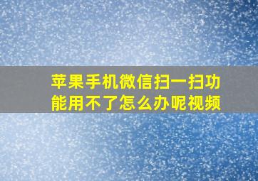 苹果手机微信扫一扫功能用不了怎么办呢视频