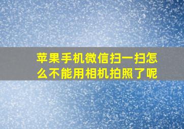 苹果手机微信扫一扫怎么不能用相机拍照了呢