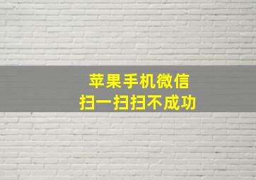 苹果手机微信扫一扫扫不成功