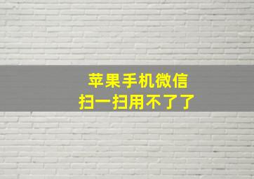 苹果手机微信扫一扫用不了了