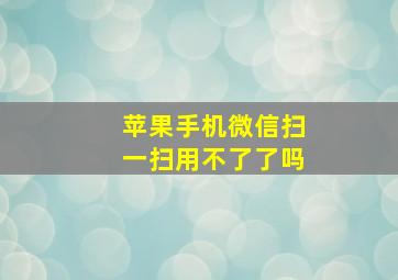 苹果手机微信扫一扫用不了了吗