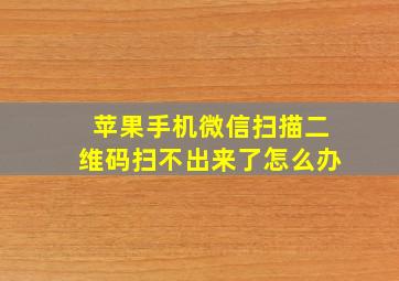 苹果手机微信扫描二维码扫不出来了怎么办