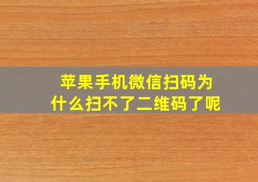 苹果手机微信扫码为什么扫不了二维码了呢