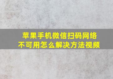 苹果手机微信扫码网络不可用怎么解决方法视频