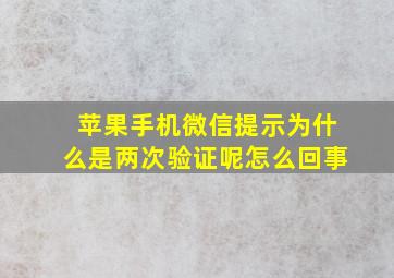 苹果手机微信提示为什么是两次验证呢怎么回事