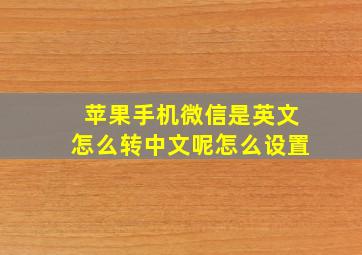 苹果手机微信是英文怎么转中文呢怎么设置