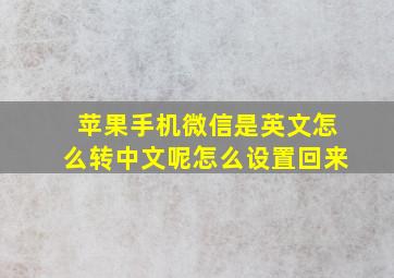 苹果手机微信是英文怎么转中文呢怎么设置回来