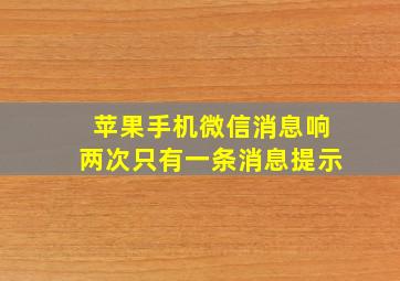 苹果手机微信消息响两次只有一条消息提示