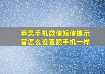 苹果手机微信短信提示音怎么设置跟手机一样