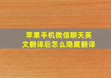 苹果手机微信聊天英文翻译后怎么隐藏翻译