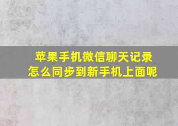 苹果手机微信聊天记录怎么同步到新手机上面呢