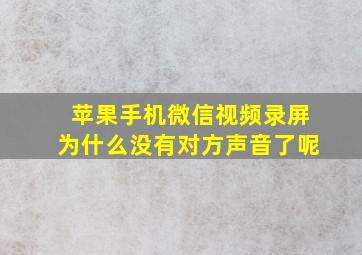 苹果手机微信视频录屏为什么没有对方声音了呢