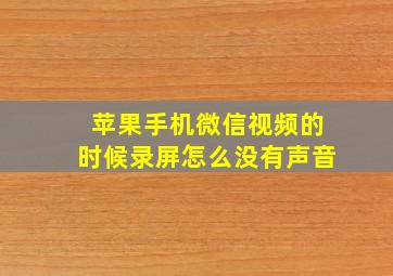 苹果手机微信视频的时候录屏怎么没有声音