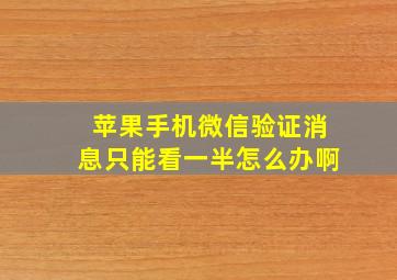 苹果手机微信验证消息只能看一半怎么办啊