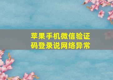 苹果手机微信验证码登录说网络异常