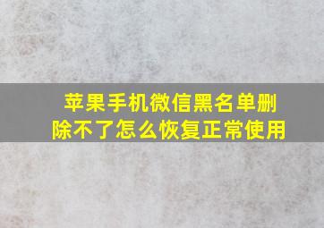 苹果手机微信黑名单删除不了怎么恢复正常使用