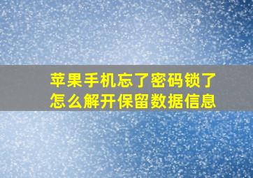 苹果手机忘了密码锁了怎么解开保留数据信息