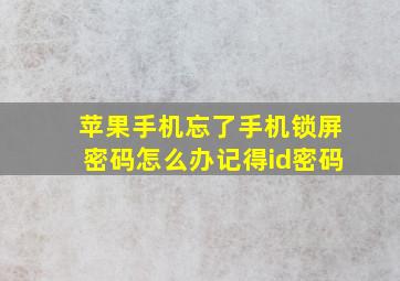 苹果手机忘了手机锁屏密码怎么办记得id密码