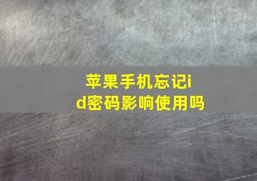 苹果手机忘记id密码影响使用吗