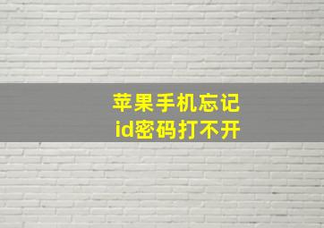 苹果手机忘记id密码打不开