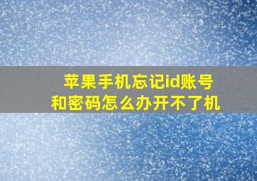 苹果手机忘记id账号和密码怎么办开不了机