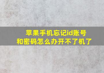 苹果手机忘记id账号和密码怎么办开不了机了