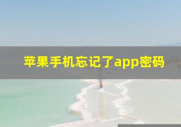 苹果手机忘记了app密码