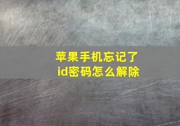 苹果手机忘记了id密码怎么解除