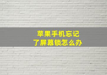 苹果手机忘记了屏幕锁怎么办