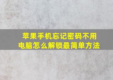 苹果手机忘记密码不用电脑怎么解锁最简单方法